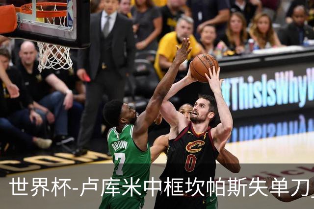 世界杯-卢库米中框坎帕斯失单刀 瑞士平哥伦比亚进点球