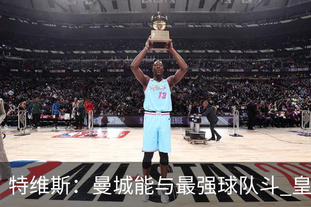 特维斯：曼城能与最强球队斗 皇马才是该担心的